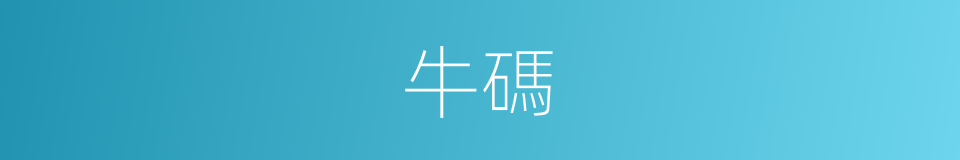 牛碼的同義詞