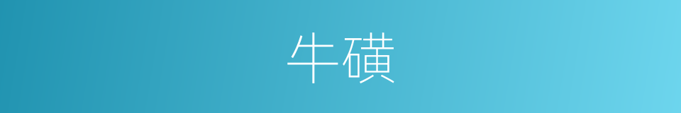 牛磺的同义词