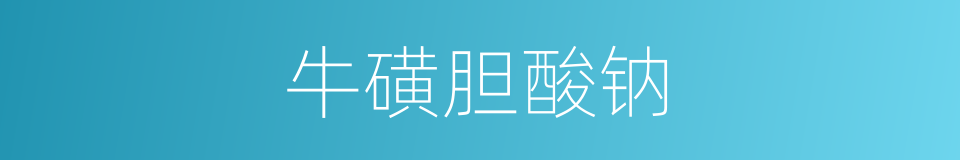 牛磺胆酸钠的同义词