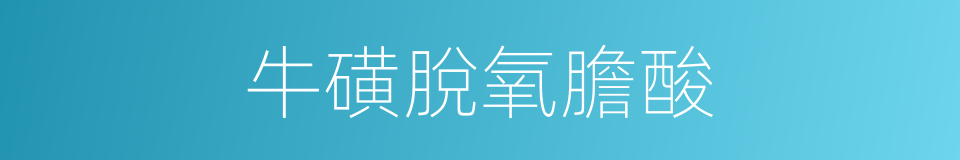 牛磺脫氧膽酸的同義詞