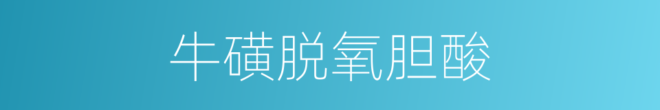 牛磺脱氧胆酸的同义词