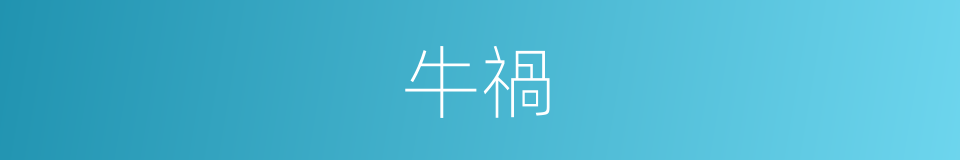 牛禍的意思