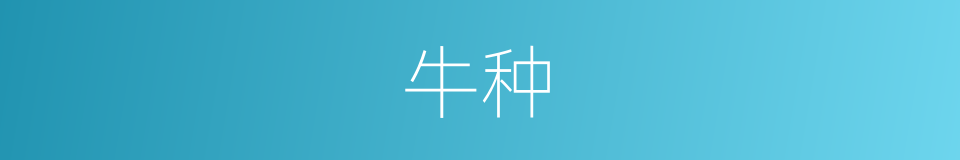 牛种的意思