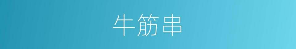 牛筋串的同义词