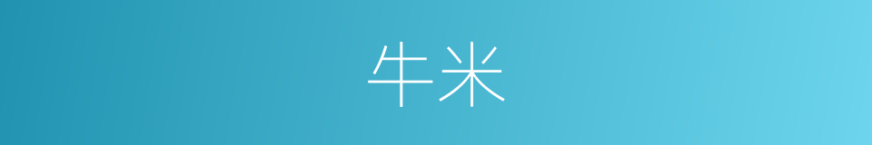 牛米的意思