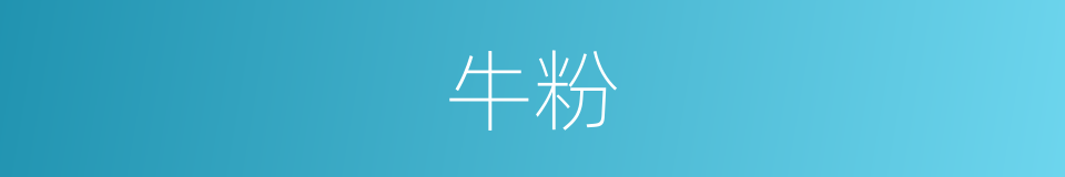 牛粉的同义词