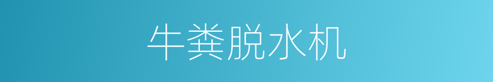 牛粪脱水机的同义词