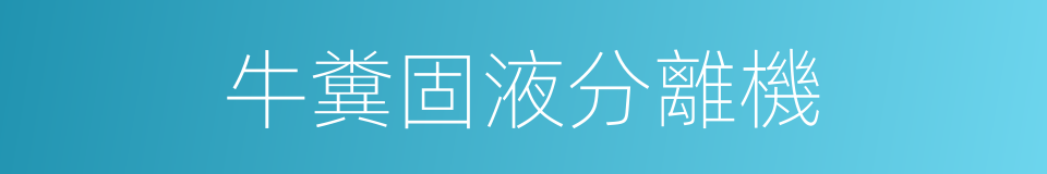 牛糞固液分離機的同義詞