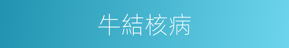 牛結核病的同義詞