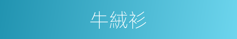 牛絨衫的同義詞