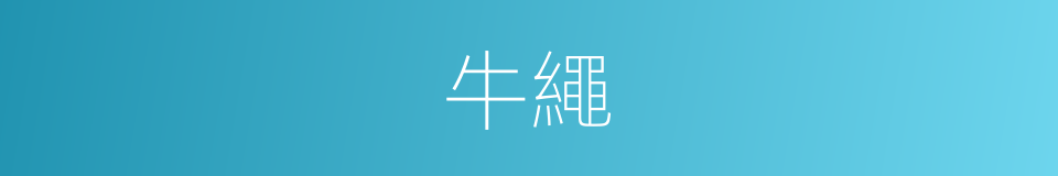 牛繩的同義詞