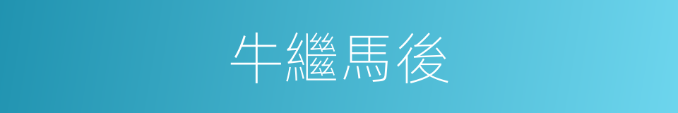 牛繼馬後的意思
