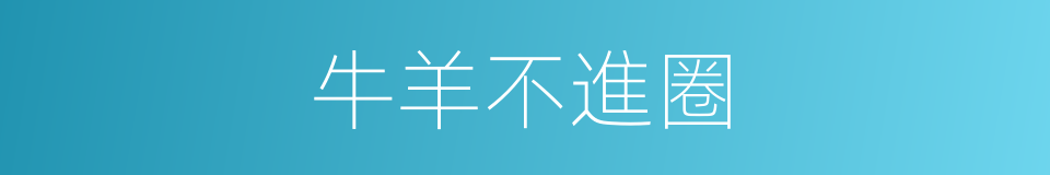 牛羊不進圈的同義詞