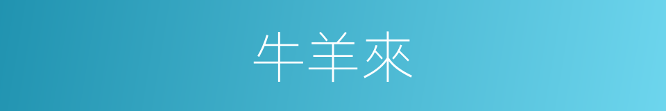 牛羊來的同義詞
