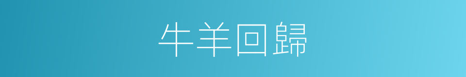 牛羊回歸的同義詞