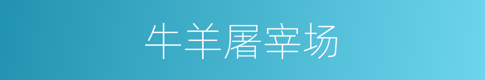 牛羊屠宰场的同义词