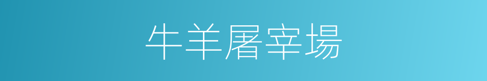 牛羊屠宰場的同義詞