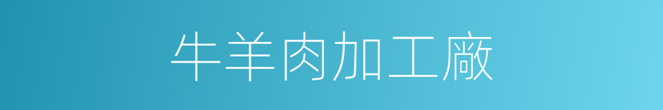 牛羊肉加工廠的同義詞