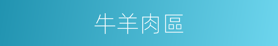 牛羊肉區的同義詞