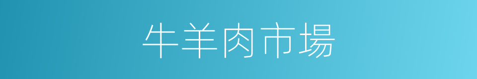 牛羊肉市場的同義詞