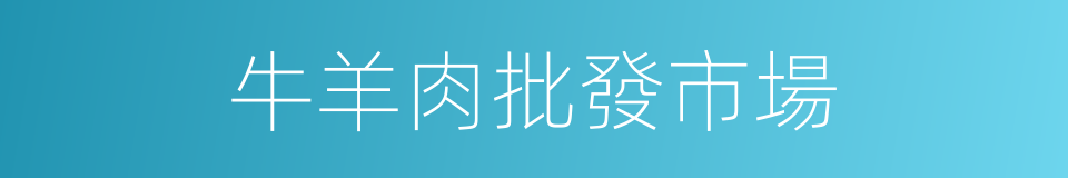 牛羊肉批發市場的同義詞