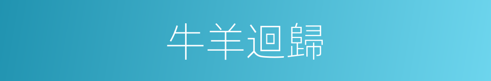 牛羊迴歸的同義詞