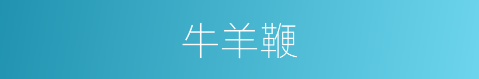 牛羊鞭的同义词