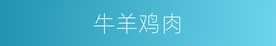 牛羊鸡肉的同义词