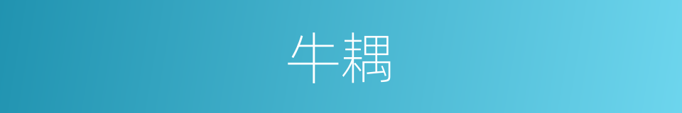 牛耦的同义词
