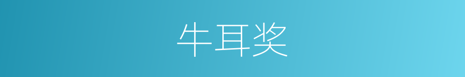 牛耳奖的同义词