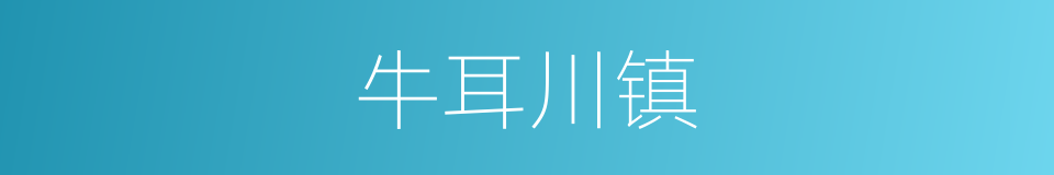 牛耳川镇的同义词