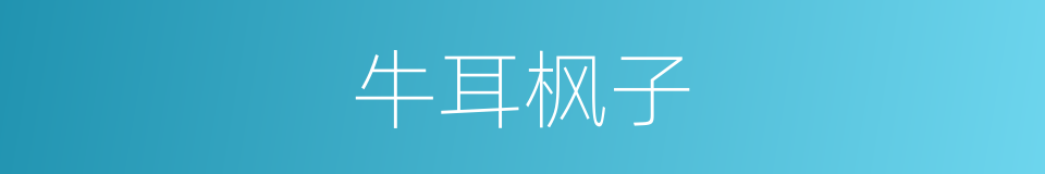 牛耳枫子的同义词