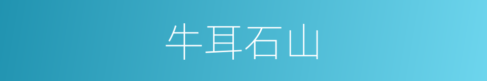 牛耳石山的同义词