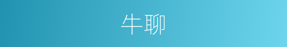 牛聊的同义词