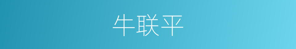 牛联平的同义词