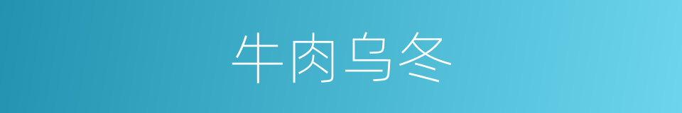 牛肉乌冬的同义词