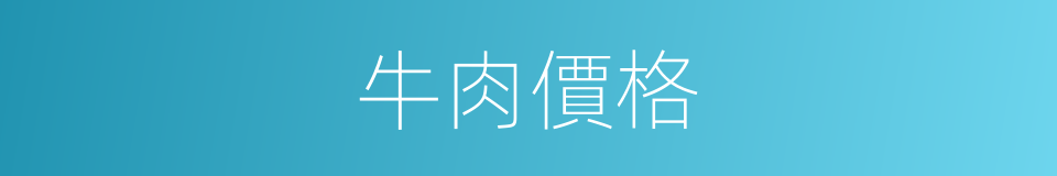 牛肉價格的同義詞