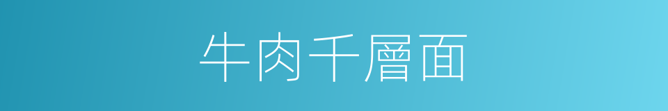 牛肉千層面的同義詞