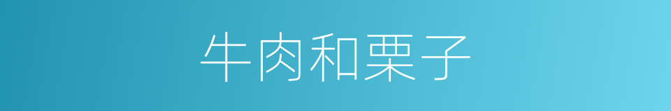 牛肉和栗子的同义词