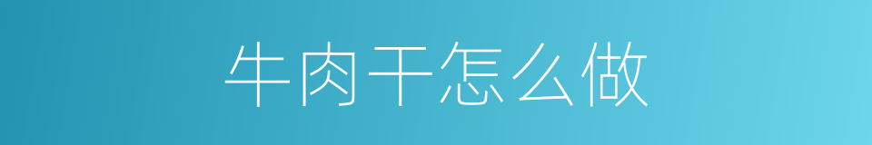 牛肉干怎么做的同义词