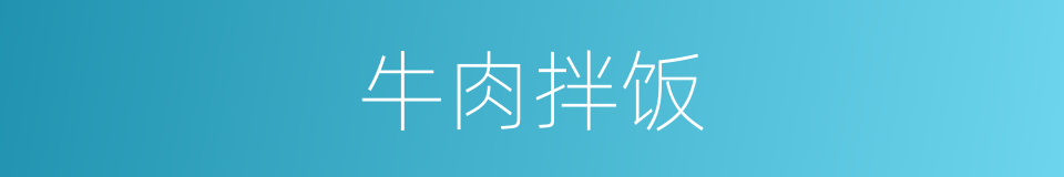 牛肉拌饭的同义词