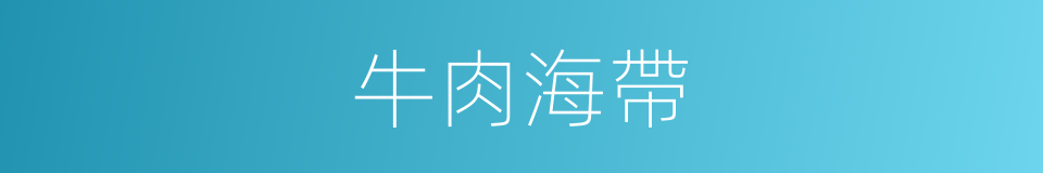 牛肉海帶的同義詞