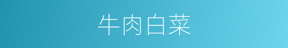 牛肉白菜的同义词