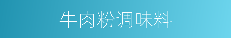 牛肉粉调味料的同义词