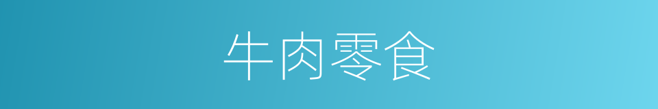牛肉零食的同义词
