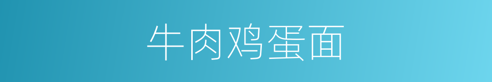 牛肉鸡蛋面的同义词