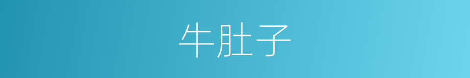 牛肚子的同义词