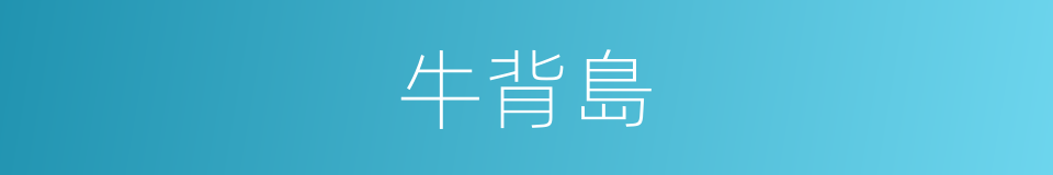 牛背島的同義詞