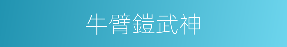 牛臂鎧武神的同義詞