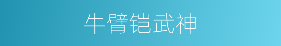 牛臂铠武神的同义词